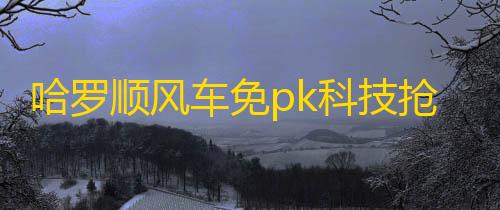 高能英雄科技网ABoboo